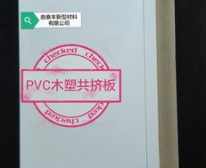 PVC木塑共挤板